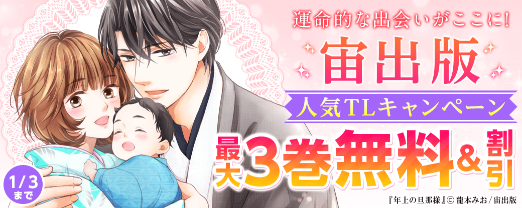 運命的な出会いがここに！宙出版人気TLキャンペーン