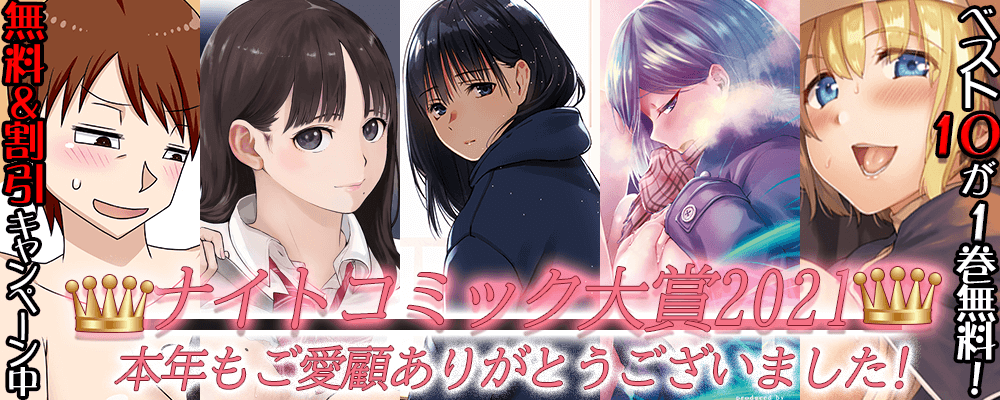 ナイトコミック大賞2021