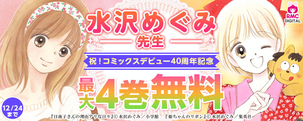 祝！コミックスデビュー40周年記念!!水沢めぐみ先生作品無料キャンペーン