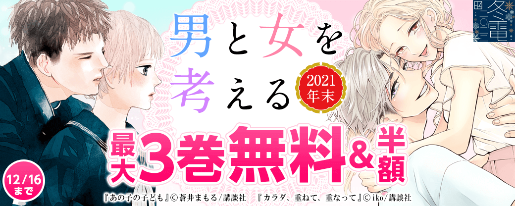 男と女を考える～2021年末～