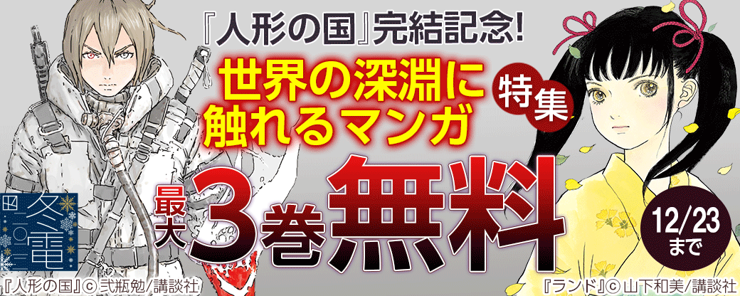『人形の国』完結記念!世界の深淵に触れるマンガ特集
