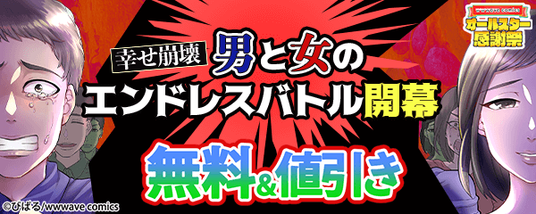幸せ崩壊　男と女のエンドレスバトル開幕