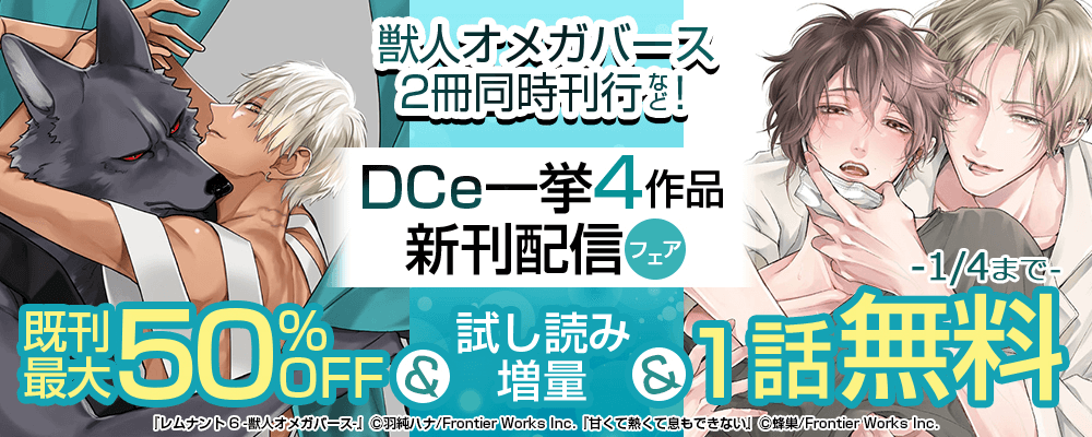 獣人オメガバース2冊同時刊行など！DCe一挙4作品新刊配信フェア 既刊最大50%OFF&試し読み増量&1話無料