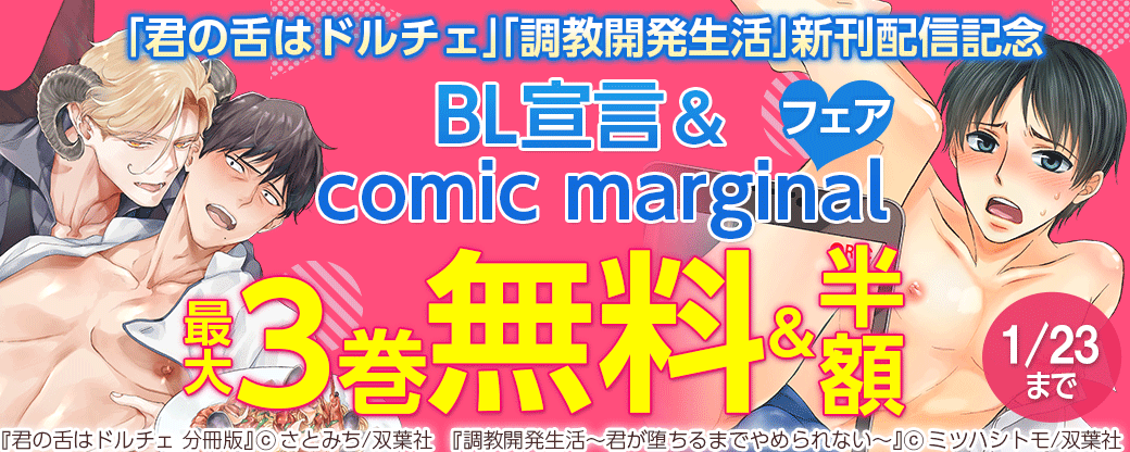 「調教開発生活」「君の舌はドルチェ」新刊配信記念　BL宣言＆comic marginal フェア