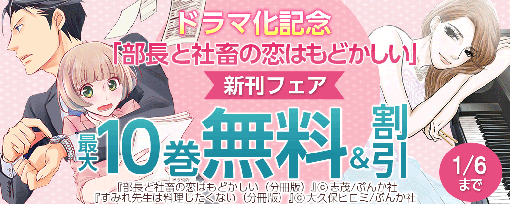 ドラマ化記念「部長と社畜の恋はもどかしい」新刊フェア 無料50冊超！