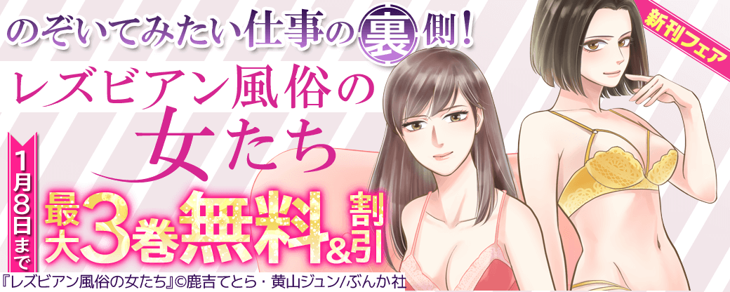 のぞいてみたい仕事の裏側！ 「レズビアン風俗の女たち」新刊フェア 無料など！