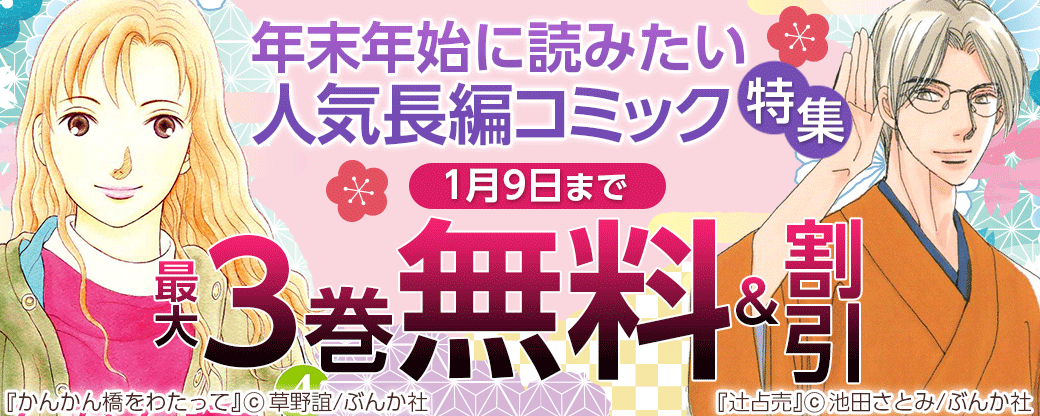 年末年始に読みたい人気長編コミック特集 無料＆11円など