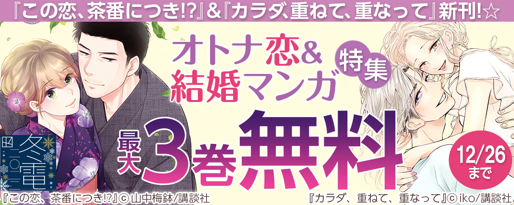 『この恋、茶番につき!?』&『ポンコツ警察官は私に夢中』&『カラダ、重ねて、重なって』新刊!☆オトナ恋&結婚マンガ特集