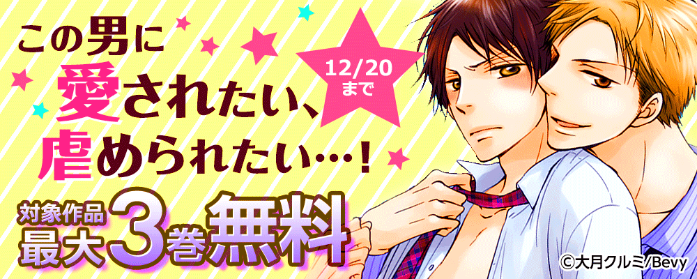 この男に愛されたい、虐められたい…！