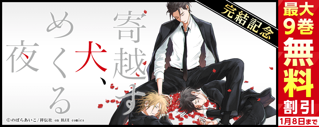 『寄越す犬、めくる夜』完結！