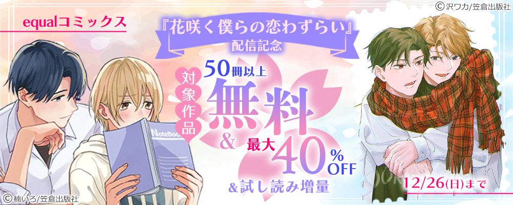 equalコミックス『花咲く僕らの恋わずらい』配信記念