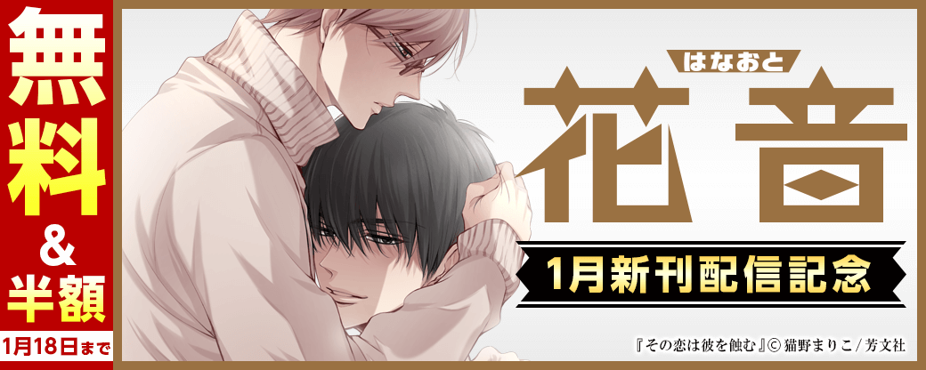 花音コミックス1月新刊配信記念キャンペーン