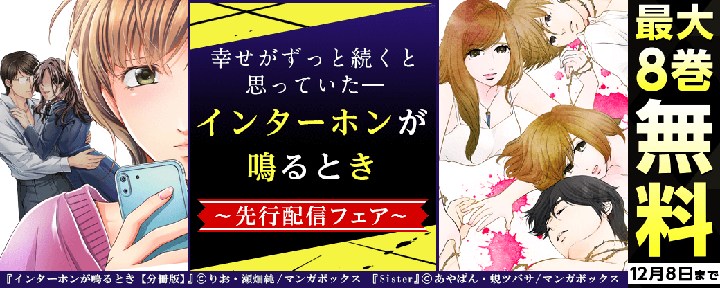 『インターホンが鳴るとき』先行配信フェア　幸せがずっと続くと思っていた―――