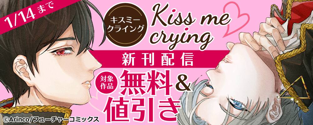 Kiss me crying 新刊配信