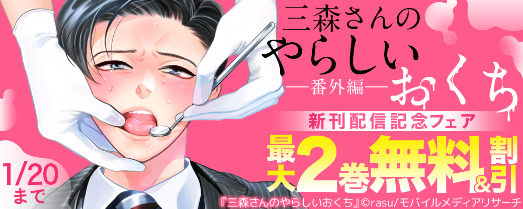 三森さんのやらしいおくち 番外編 新刊配信記念フェア