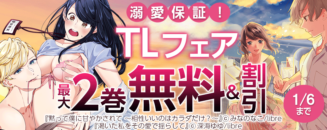 溺愛保証！TLフェア