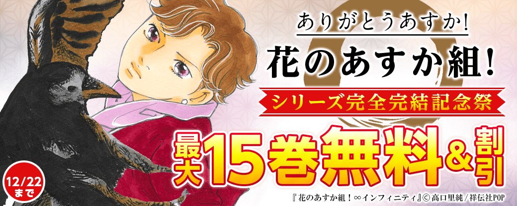 ありがとうあすか！花のあすか組！シリーズ完全完結記念祭