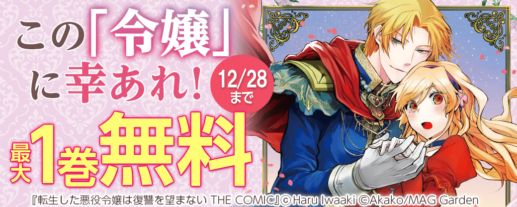 この「令嬢」に幸あれ！