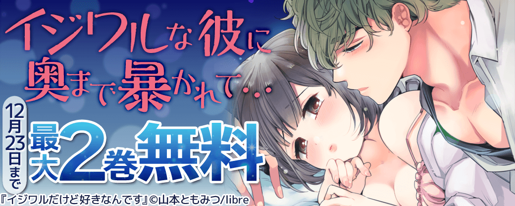 イジワルな彼に奥まで暴かれて...最大2巻無料