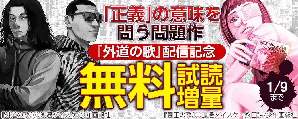『外道の歌』配信記念　「正義」の意味を問う問題作