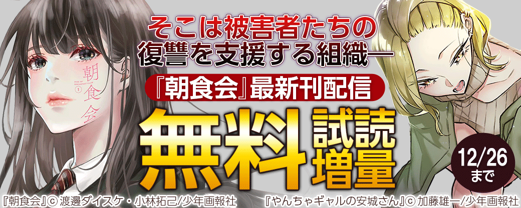 『朝食会』最新刊配信フェア　そこは被害者たちの復讐を支援する組織―――
