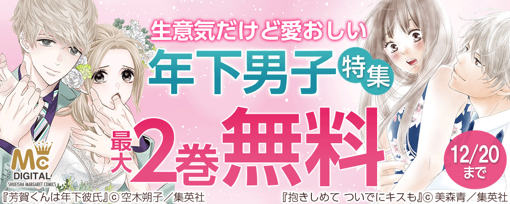 生意気だけど愛おしい 年下男子特集