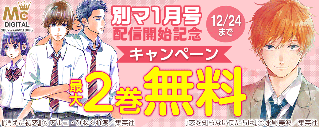 別マ1月号配信開始記念キャンペーン