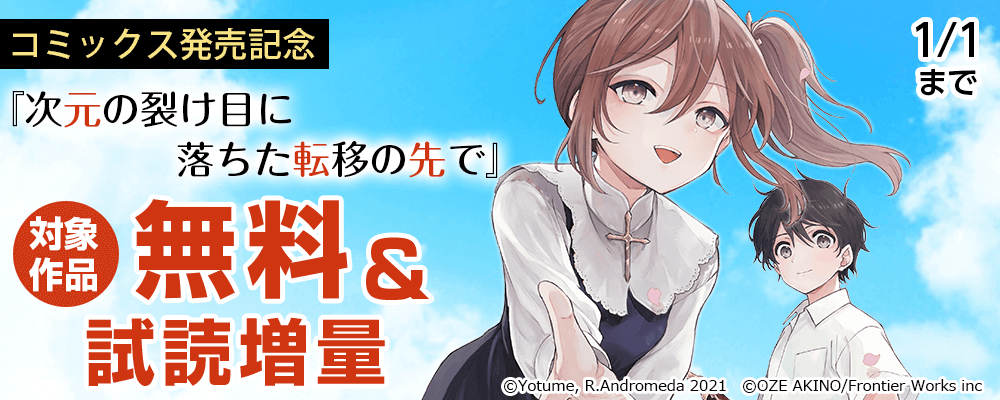 『次元の裂け目に落ちた転移の先で』コミックス発売記念 対象作品無料
