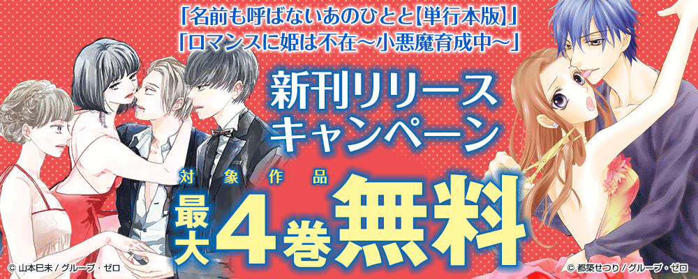 「名前も呼ばないあのひとと【単行本版】／2巻」　新刊リリースキャンペーン　対象作品最大4巻無料
