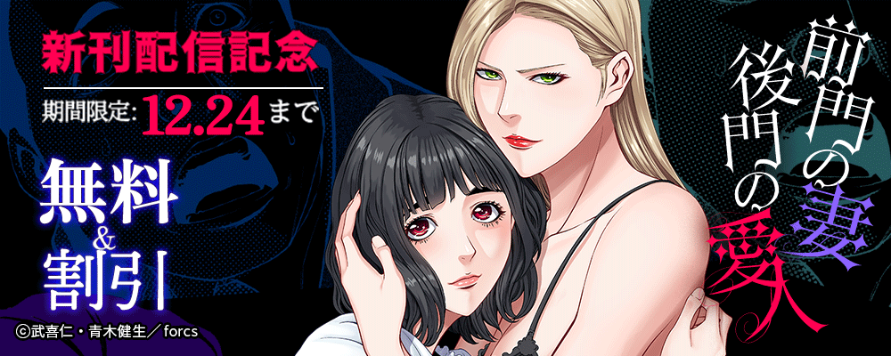 前門の妻、後門の愛人/新刊配信記念