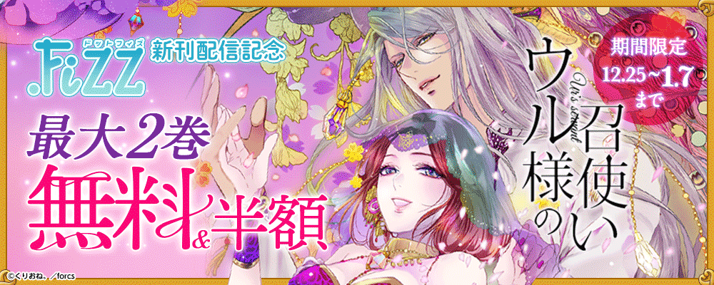 .Fizz　ウル様の召使い～異国にて、１億で落札されました。/新刊配信記念