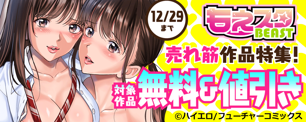 もえスタBEAST 売れ筋作品特集！ 対象作品 無料＆値引き