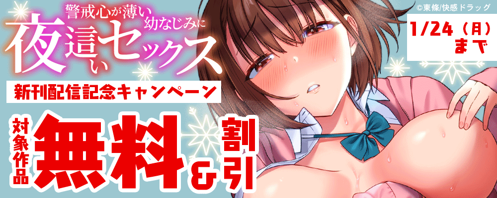 『警戒心が薄い幼なじみに夜這いセックス』 新刊配信記念キャンペーン