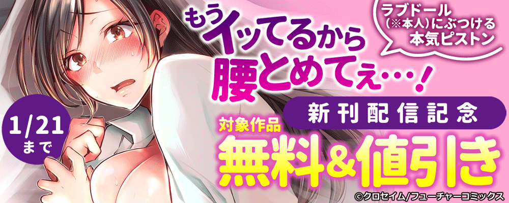 「もうイッてるから腰とめてぇ…!ラブドール（※本人）にぶつける本気ピストン」新刊配信記念　対象作品 無料＆値引き