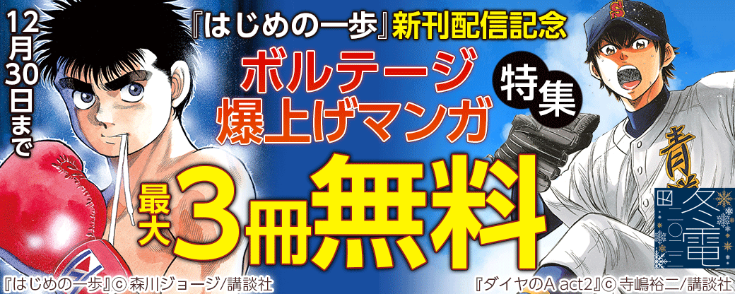 『はじめの一歩』新刊配信記念 ボルテージ爆上げマンガ特集