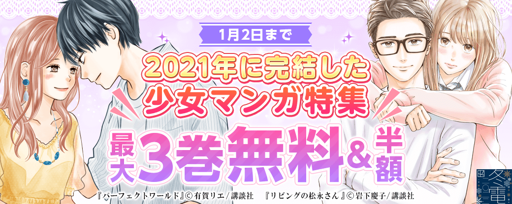 2021年に完結した少女マンガ特集