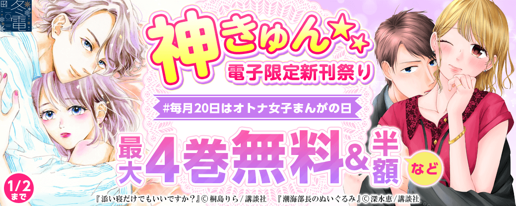 神きゅん<電子限定>新刊まつり #毎月20日はオトナ女子まんがの日