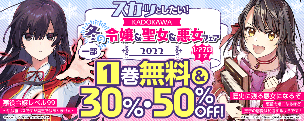 スカッとしたい！　KADOKAWA冬の令嬢＆聖女&悪女フェア2022