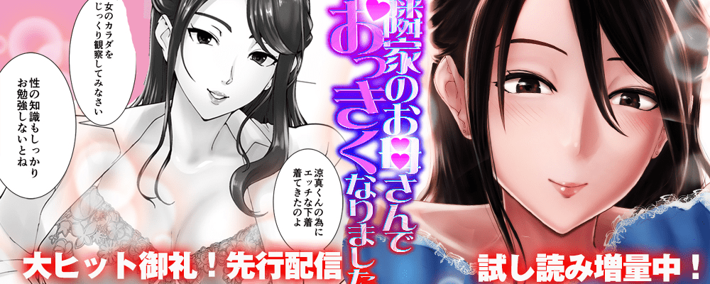 「隣家のお母さんでおっきくなりました。」最新刊先行配信キャンペーン！