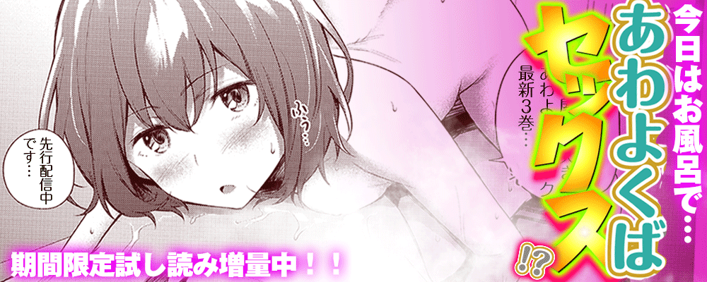 「山小屋で2人きり…あわよくばセックス！？」最新3巻先行配信キャンペーン！