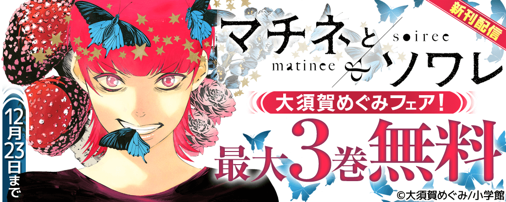 「マチネとソワレ」新刊！大須賀めぐみフェア！