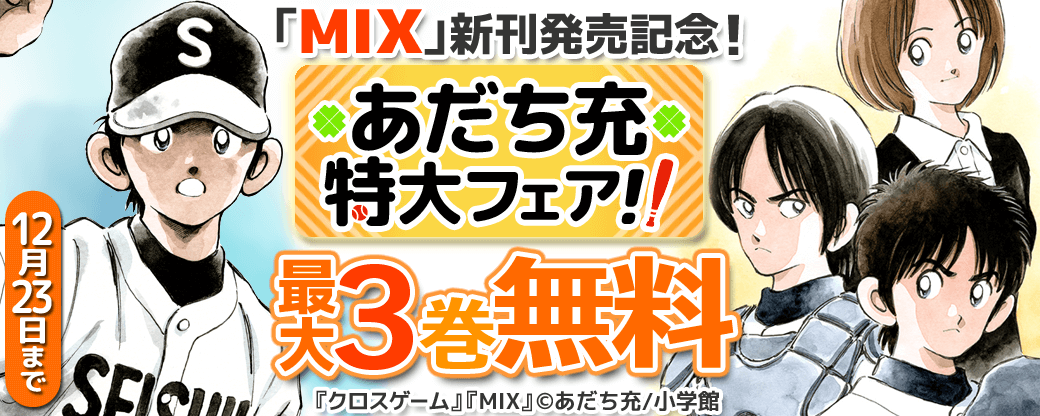 「MIX」新刊発売記念！あだち充特大フェア！！