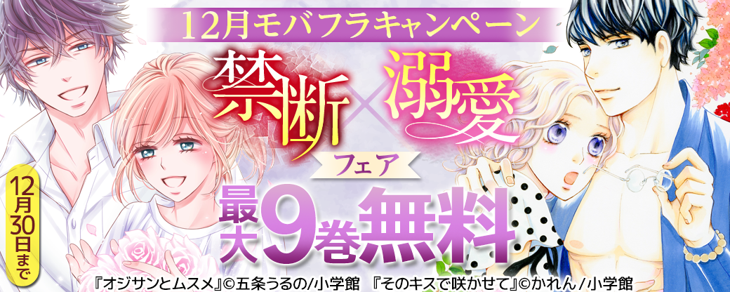 12月モバフラキャンペーン「禁断×溺愛」フェア