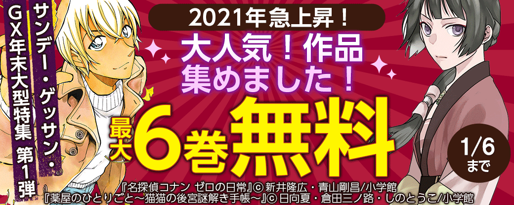 サンデー・ゲッサン・GX年末大型特集 第1弾　2021年急上昇！大人気！作品集めました！