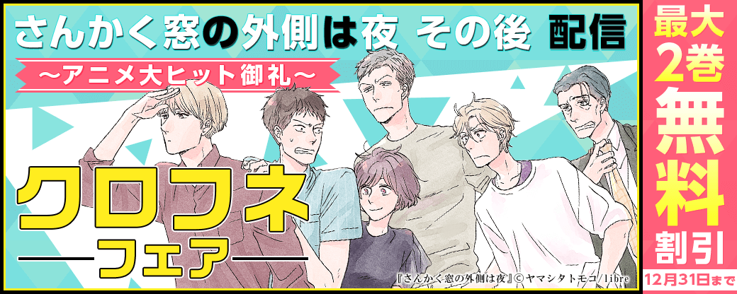 「さんかく窓の外側は夜　その後」配信＆アニメ大ヒット御礼　クロフネフェア