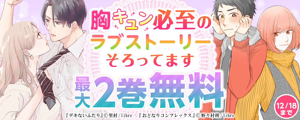 胸キュン必至のラブストーリーそろってます