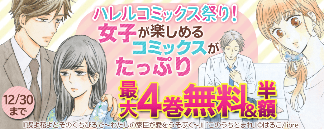 ハレルコミックス祭り！女子が楽しめるコミックスがたっぷり