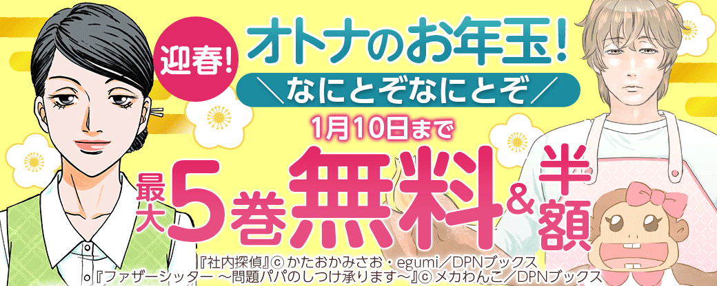 迎春！オトナのお年玉！＼なにとぞなにとぞ／