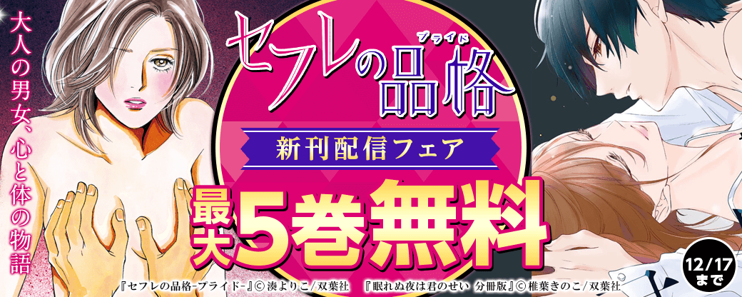 『セフレの品格-プライド-』新刊配信フェア　大人の男女、心と体の物語