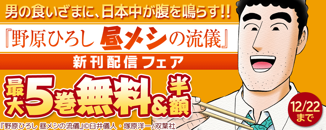 『野原ひろし 昼メシの流儀』新刊配信フェア　男の食いざまに、日本中が腹を鳴らす!!